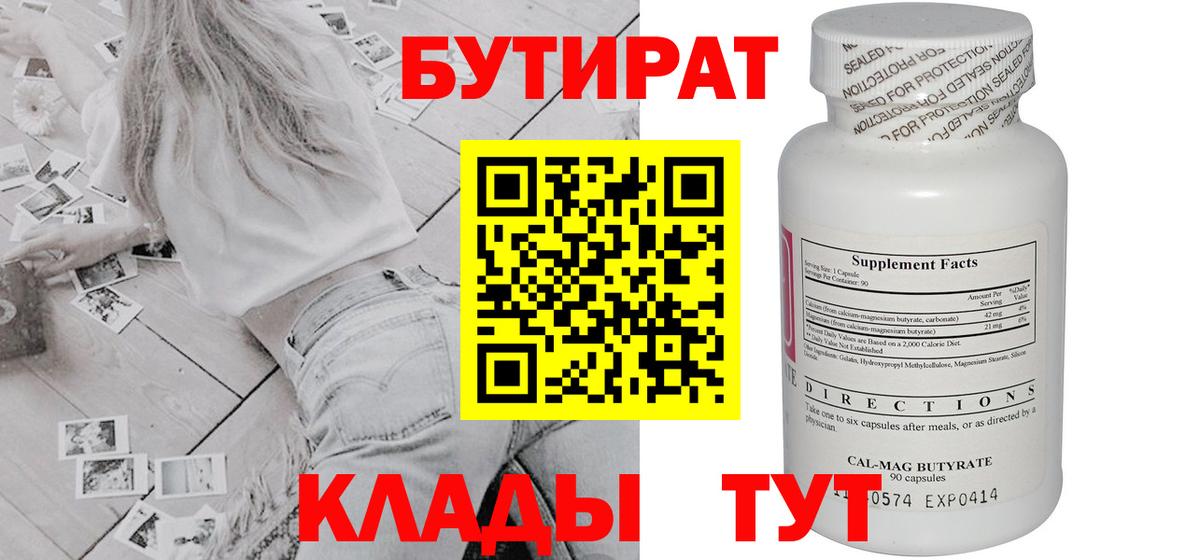 Ярцево  БУТИРАТ 99%  Вход с VPN 