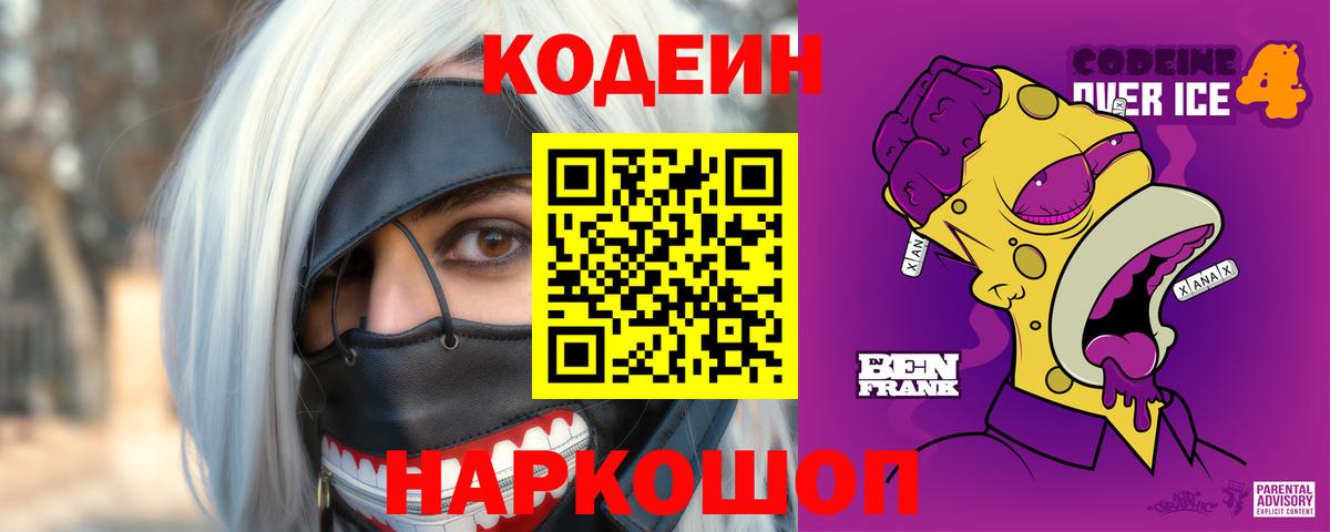 Codein Purple Drank  Кодеиновый сироп Lean напиток Lean (лин)  Вход с VPN  Ярцево 
